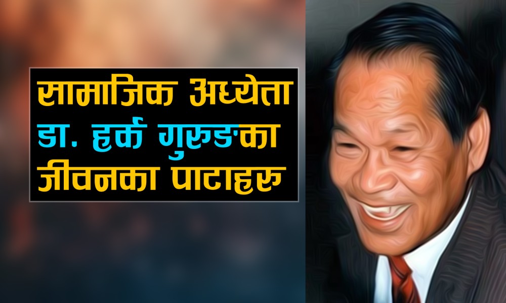 हर्क गुरुङः बाहुनडाँडाका ठूला कान्छा, हामी सबैका ठूला भए