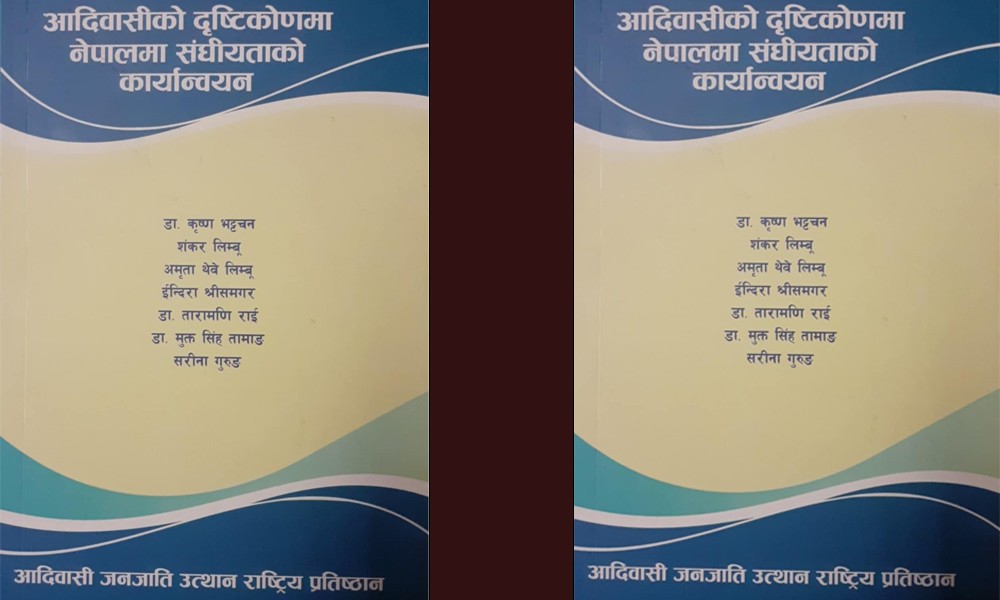 राजनीतिक अभिलेखः संघीयता कार्यान्वयनमा आदिवासी जनजातिको स्थान लेखाजोखा गणेश राई 