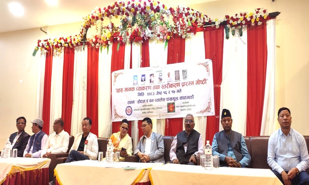 थारु मानक व्याकरण तथा स्तरीकरण प्रारम्भ गोष्ठी काठमाडौमा सम्पन्न