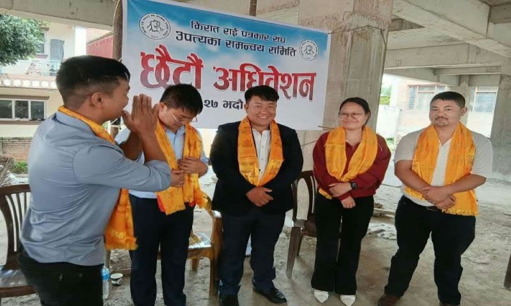 किरात राई पत्रकार संघको छैटौं अबिधेस काठमाण्डौंमा शनिवार सम्पन्न, धनवल राईको अध्यक्षतामा नयाँकार्य समिति चयन