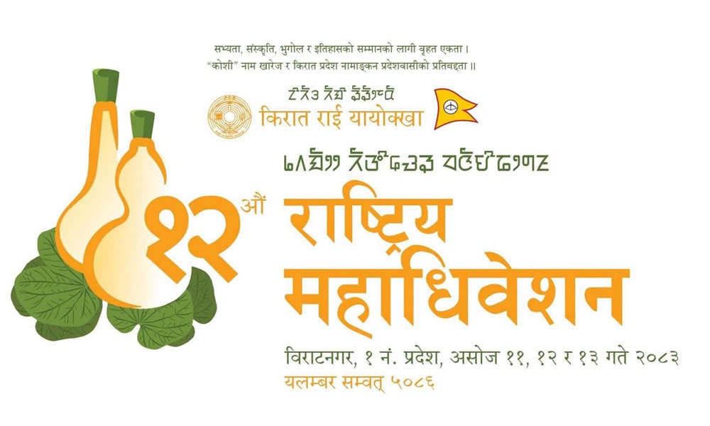 दलीय दलदलमा किरात राई यायोक्खा