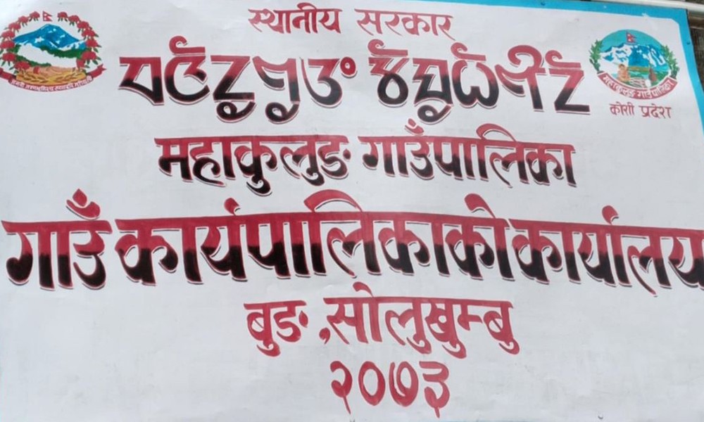 महाकुलुङ गाउँपालिकामा बजेटको तयारी 