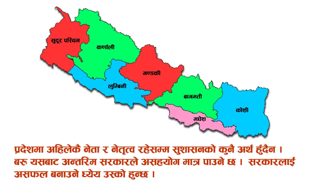 अन्तरिम सरकार सफल पार्ने एउटै जुक्ति, प्रदेश सभा बिघटन र संघीय शासन 