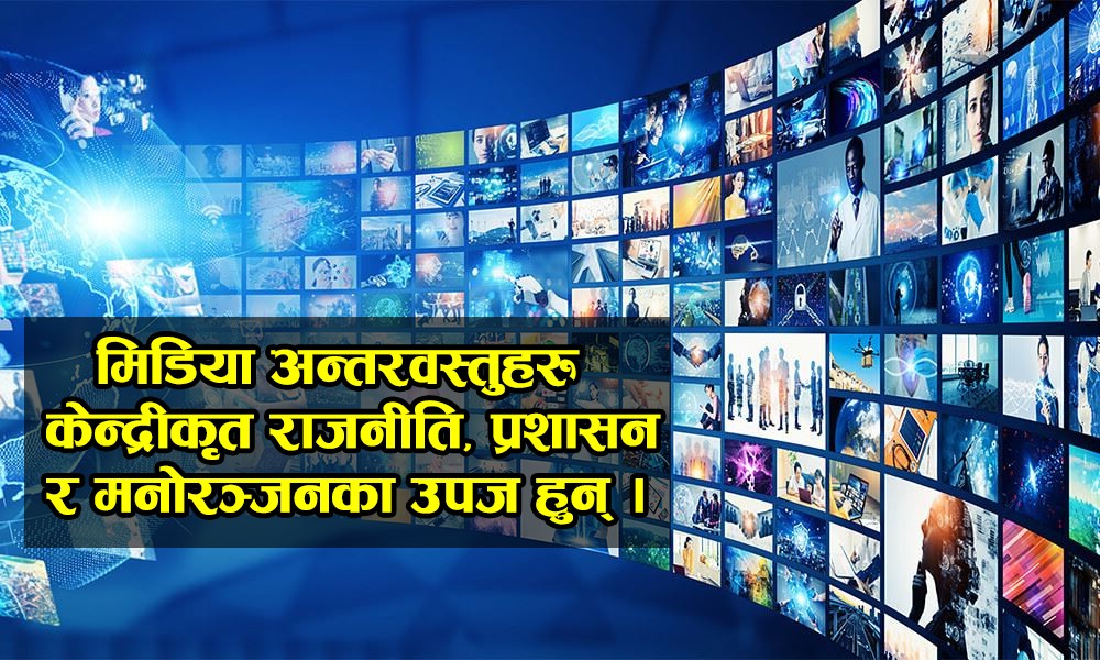 मिडिया मार्फत हुँदै आएको उपनिवेशिकरण र शक्ति, पहिचान र प्रतिरोधको अद्दृश्य राजनीति 
