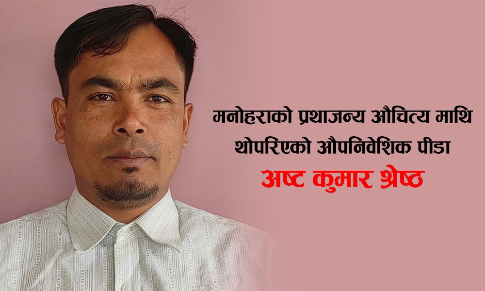 मनोहराको प्रथाजन्य औचित्य माथि थोपरिएको औपनिवेशिक पीडा