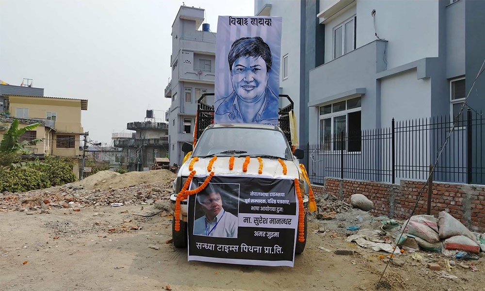 भाषा आयोगका सदस्य सुरेश किरण मानन्धरको निधन,  परम्परागत रुपमा दाहसंस्कार  गरियो 